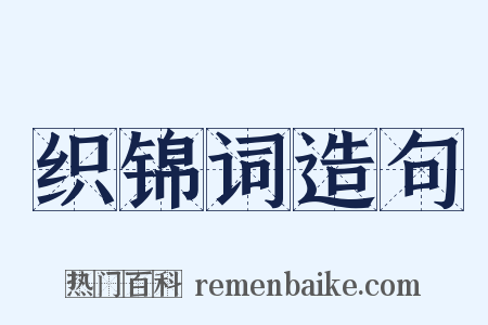 织锦词造句是什么意思的图片